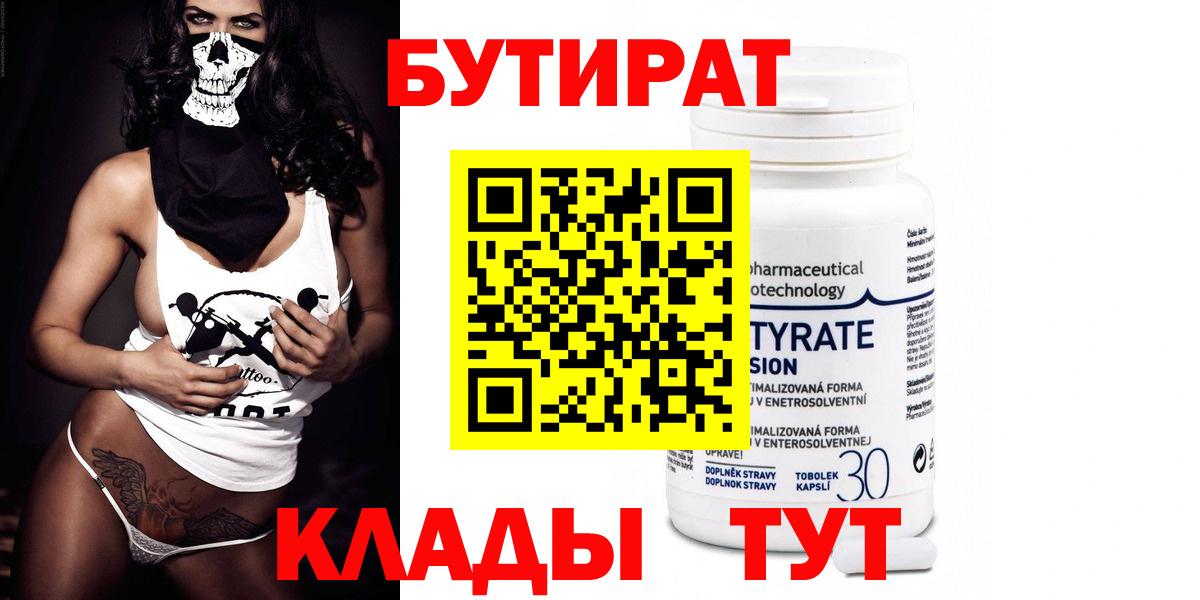 БУТИРАТ 99%  Вход с VPN  БУТИРАТ  Валуйки 