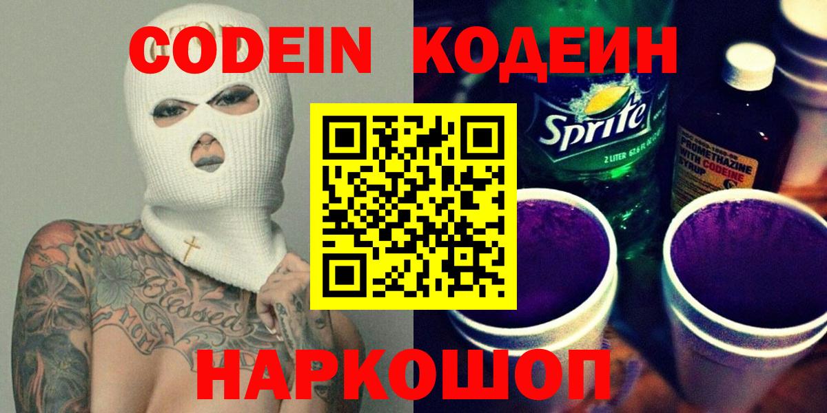 Codein напиток Lean (лин) Валуйки