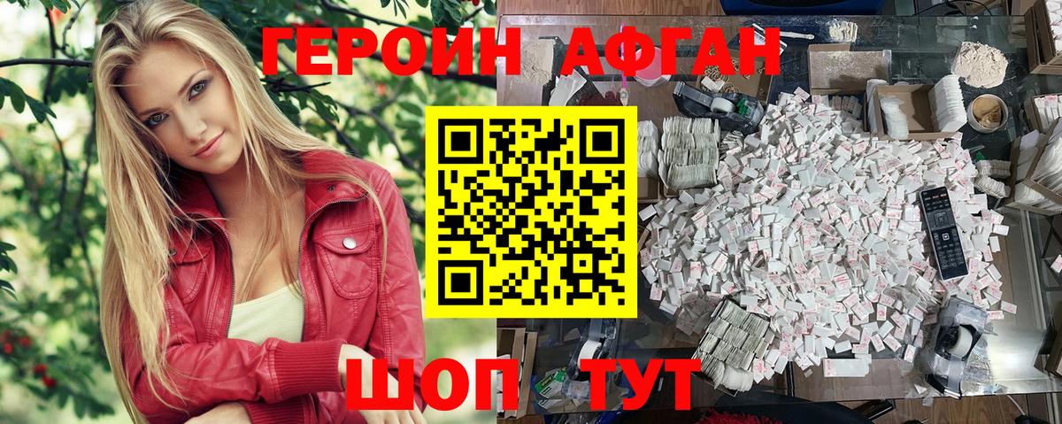 ГЕРОИН Афган  Вход с VPN  Валуйки 